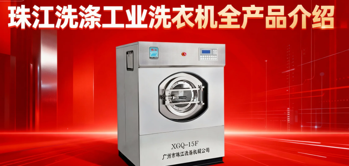 珠江洗滌工業(yè)洗衣機全產品說明?。ǜ较嚓P參數，可預約到場參觀！）